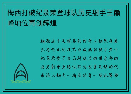 梅西打破纪录荣登球队历史射手王巅峰地位再创辉煌
