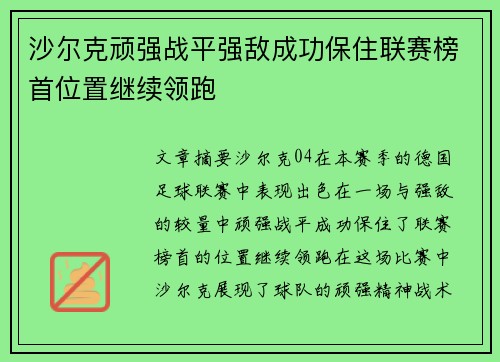 沙尔克顽强战平强敌成功保住联赛榜首位置继续领跑