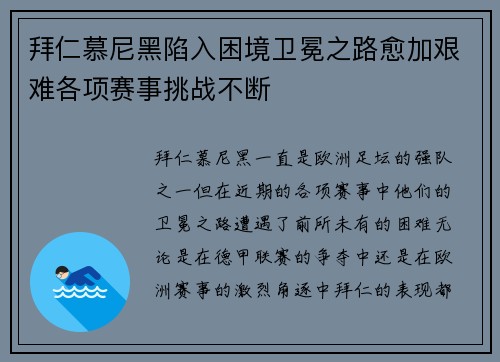 拜仁慕尼黑陷入困境卫冕之路愈加艰难各项赛事挑战不断
