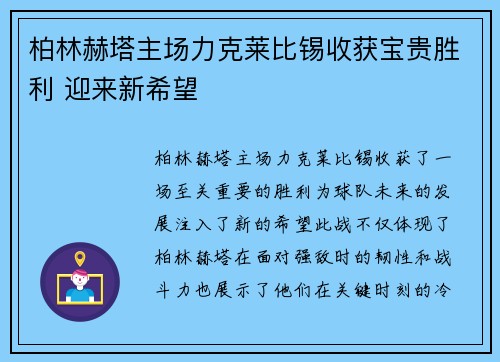柏林赫塔主场力克莱比锡收获宝贵胜利 迎来新希望