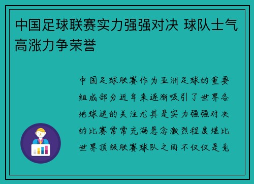 中国足球联赛实力强强对决 球队士气高涨力争荣誉