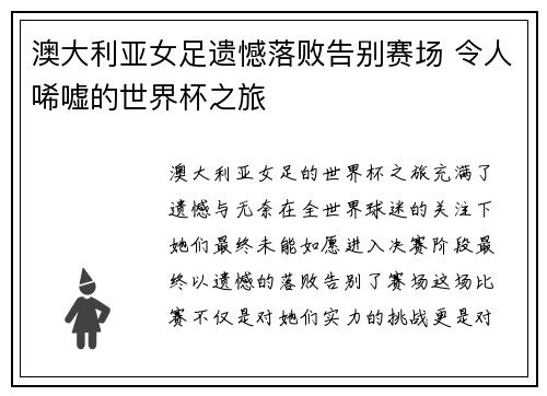 澳大利亚女足遗憾落败告别赛场 令人唏嘘的世界杯之旅