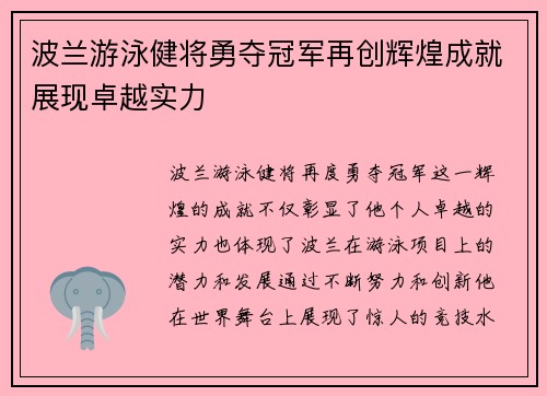 波兰游泳健将勇夺冠军再创辉煌成就展现卓越实力