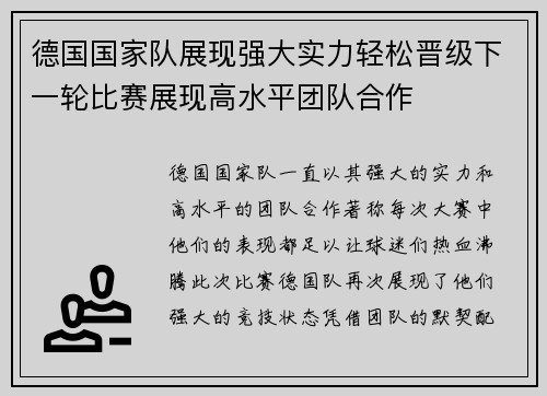 德国国家队展现强大实力轻松晋级下一轮比赛展现高水平团队合作
