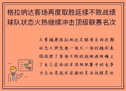 格拉纳达客场再度取胜延续不败战绩球队状态火热继续冲击顶级联赛名次