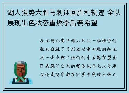 湖人强势大胜马刺迎回胜利轨迹 全队展现出色状态重燃季后赛希望
