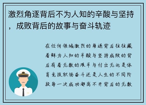 激烈角逐背后不为人知的辛酸与坚持，成败背后的故事与奋斗轨迹