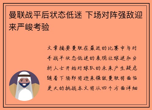 曼联战平后状态低迷 下场对阵强敌迎来严峻考验