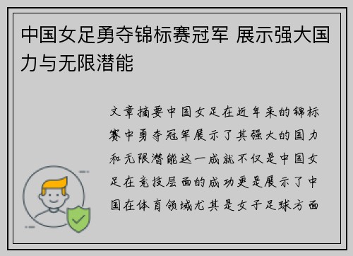 中国女足勇夺锦标赛冠军 展示强大国力与无限潜能