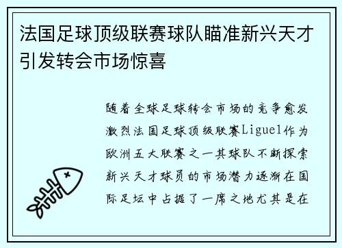 法国足球顶级联赛球队瞄准新兴天才引发转会市场惊喜