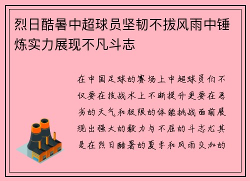 烈日酷暑中超球员坚韧不拔风雨中锤炼实力展现不凡斗志