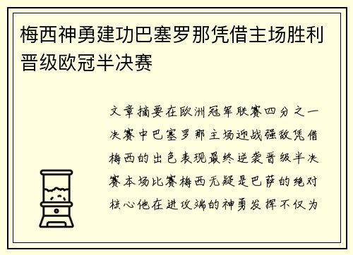梅西神勇建功巴塞罗那凭借主场胜利晋级欧冠半决赛