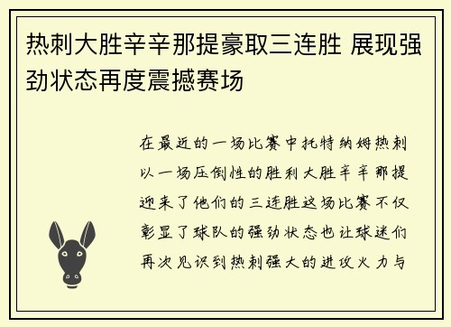 热刺大胜辛辛那提豪取三连胜 展现强劲状态再度震撼赛场