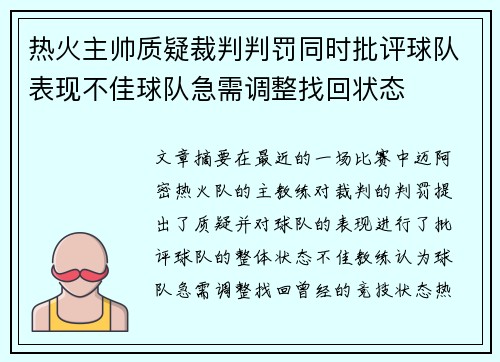 热火主帅质疑裁判判罚同时批评球队表现不佳球队急需调整找回状态