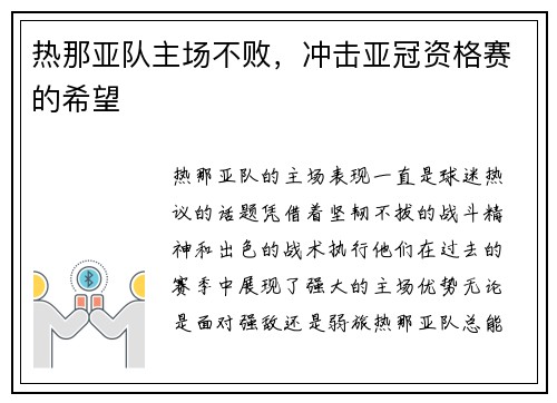 热那亚队主场不败，冲击亚冠资格赛的希望