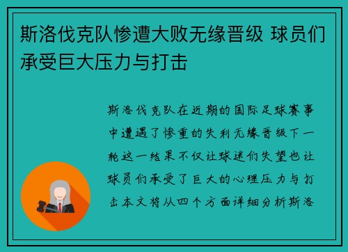 斯洛伐克队惨遭大败无缘晋级 球员们承受巨大压力与打击