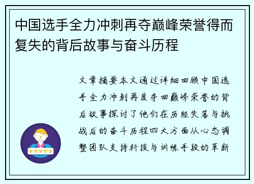 中国选手全力冲刺再夺巅峰荣誉得而复失的背后故事与奋斗历程