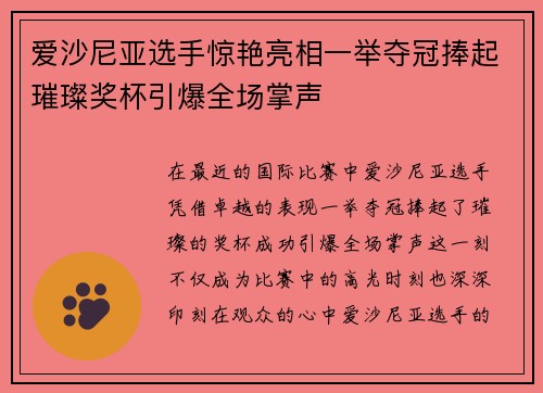 爱沙尼亚选手惊艳亮相一举夺冠捧起璀璨奖杯引爆全场掌声