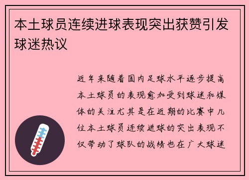本土球员连续进球表现突出获赞引发球迷热议