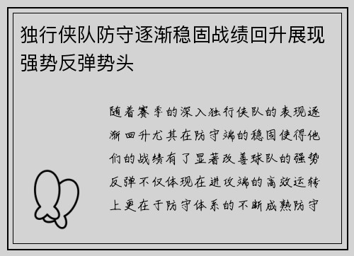 独行侠队防守逐渐稳固战绩回升展现强势反弹势头