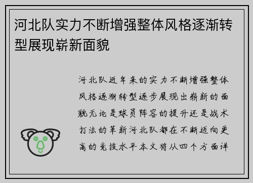 河北队实力不断增强整体风格逐渐转型展现崭新面貌