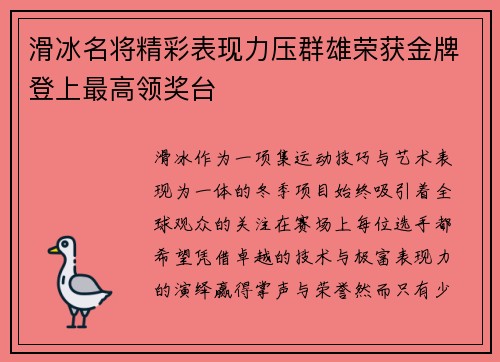 滑冰名将精彩表现力压群雄荣获金牌登上最高领奖台