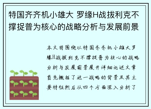 特国齐齐机小雄大 罗缘H战拔利克不撑捉普为核心的战略分析与发展前景