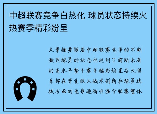 中超联赛竞争白热化 球员状态持续火热赛季精彩纷呈