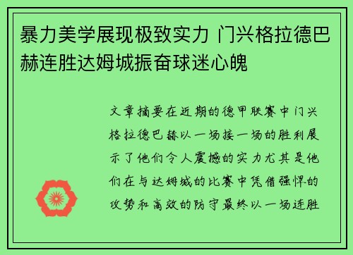 暴力美学展现极致实力 门兴格拉德巴赫连胜达姆城振奋球迷心魄