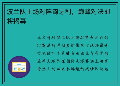 波兰队主场对阵匈牙利，巅峰对决即将揭幕