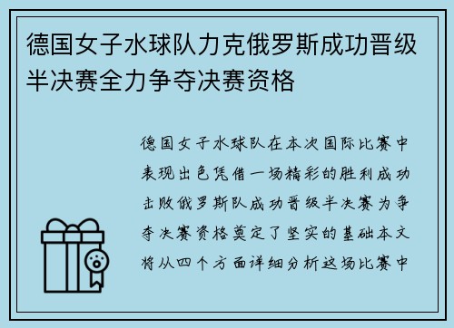 德国女子水球队力克俄罗斯成功晋级半决赛全力争夺决赛资格