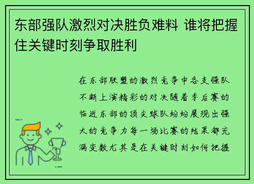 东部强队激烈对决胜负难料 谁将把握住关键时刻争取胜利