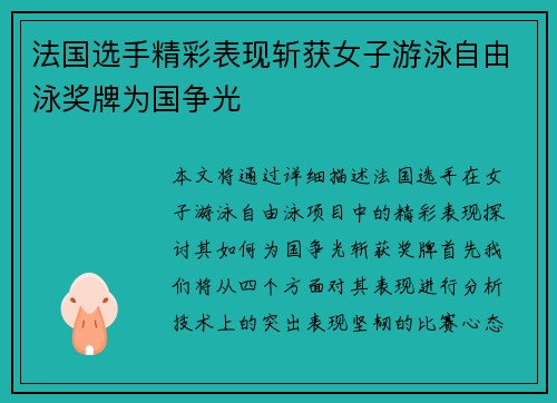 法国选手精彩表现斩获女子游泳自由泳奖牌为国争光