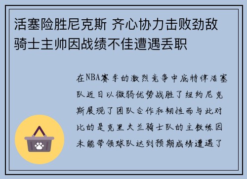 活塞险胜尼克斯 齐心协力击败劲敌 骑士主帅因战绩不佳遭遇丢职
