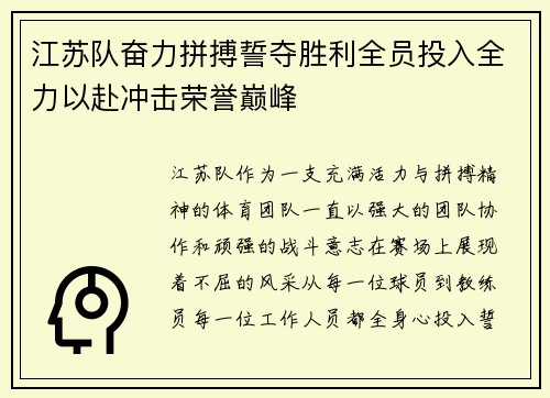江苏队奋力拼搏誓夺胜利全员投入全力以赴冲击荣誉巅峰