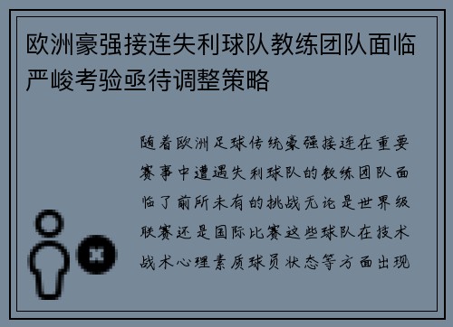 欧洲豪强接连失利球队教练团队面临严峻考验亟待调整策略
