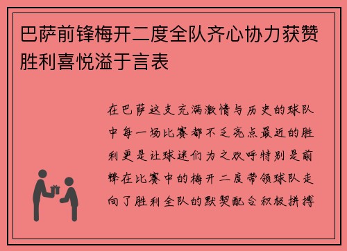 巴萨前锋梅开二度全队齐心协力获赞胜利喜悦溢于言表