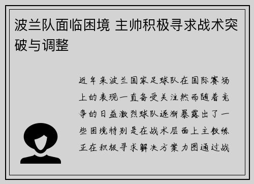 波兰队面临困境 主帅积极寻求战术突破与调整