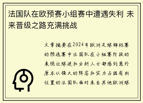 法国队在欧预赛小组赛中遭遇失利 未来晋级之路充满挑战