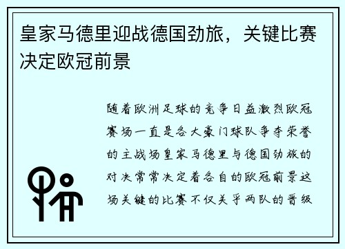 皇家马德里迎战德国劲旅，关键比赛决定欧冠前景