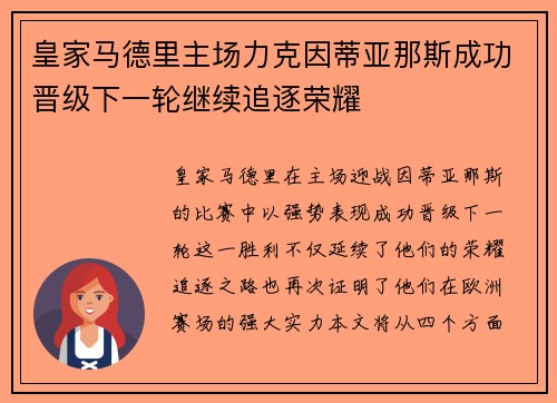皇家马德里主场力克因蒂亚那斯成功晋级下一轮继续追逐荣耀