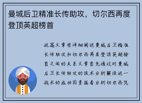曼城后卫精准长传助攻，切尔西再度登顶英超榜首