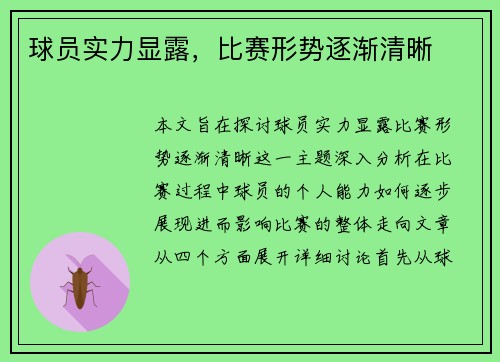 球员实力显露，比赛形势逐渐清晰