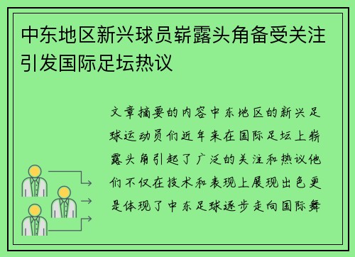 中东地区新兴球员崭露头角备受关注引发国际足坛热议