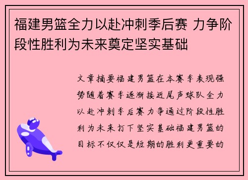 福建男篮全力以赴冲刺季后赛 力争阶段性胜利为未来奠定坚实基础