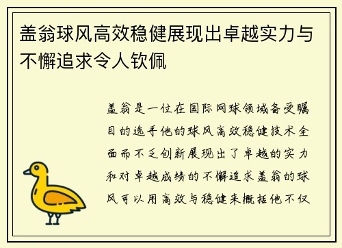 盖翁球风高效稳健展现出卓越实力与不懈追求令人钦佩