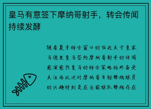 皇马有意签下摩纳哥射手，转会传闻持续发酵
