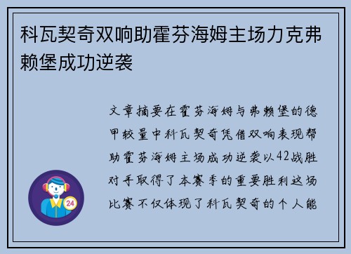 科瓦契奇双响助霍芬海姆主场力克弗赖堡成功逆袭