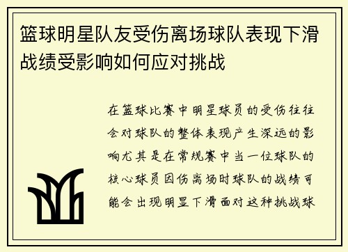 篮球明星队友受伤离场球队表现下滑战绩受影响如何应对挑战