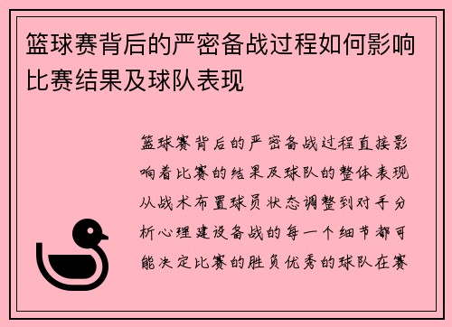 篮球赛背后的严密备战过程如何影响比赛结果及球队表现